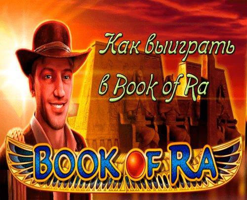 Как выиграть в Book of Ra